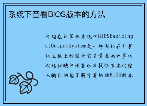 系统下查看BIOS版本的方法