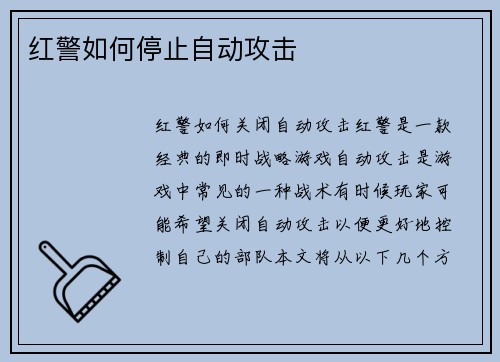 红警如何停止自动攻击