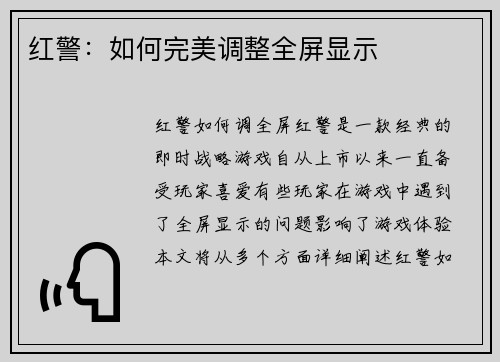 红警：如何完美调整全屏显示