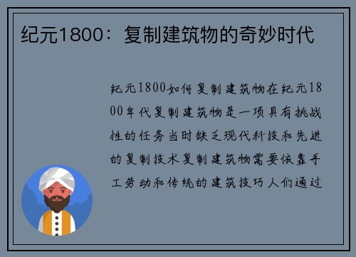 纪元1800：复制建筑物的奇妙时代