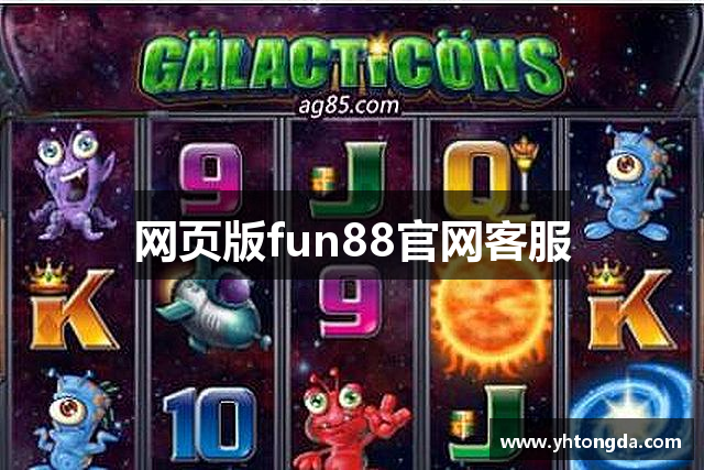 网页版fun88官网客服